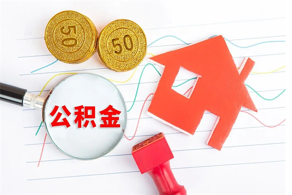 德阳退休人员住房公积金提取流程（退休工人住房公积金提取办法）
