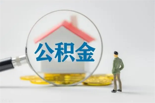 德阳老家住房公积金（老家的公积金怎么提取）
