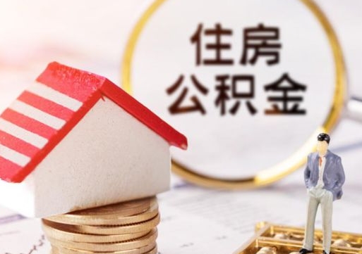 德阳封存的住房公积金如何提取（已经封存的公积金如何提取）