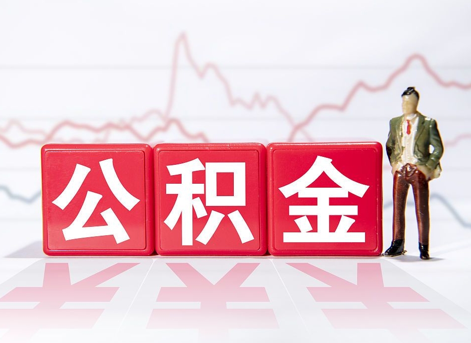 德阳住房公积金提取（2020年公积金提取流程）