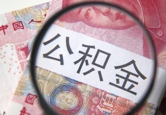 德阳住房公积金可以取出来用吗（住房公积金能取用吗）