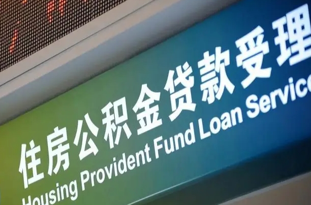 德阳住房公积金提取（2020年公积金提取流程）