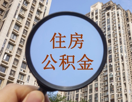德阳个人提取公积金办法（怎样提取个人住房公积金）